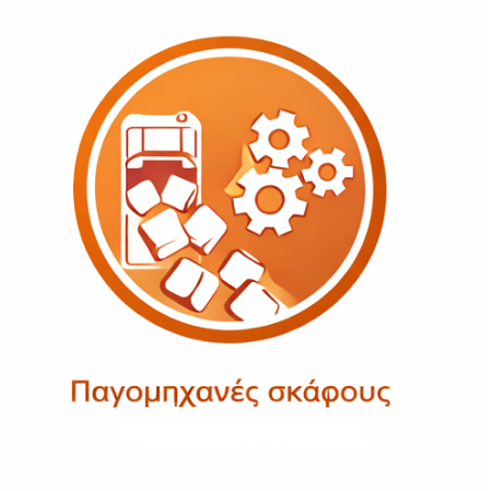 Εικόνα για την κατηγορία Παγομηχανές σκάφους